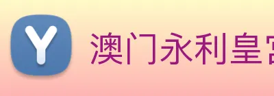 澳门永利皇宫官网入口 logo